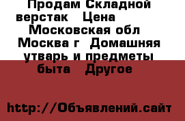 Продам Складной верстак › Цена ­ 1 200 - Московская обл., Москва г. Домашняя утварь и предметы быта » Другое   